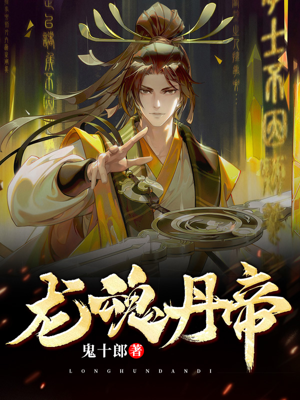 龙魂丹帝,鬼十郎 爱情战争_经致文学