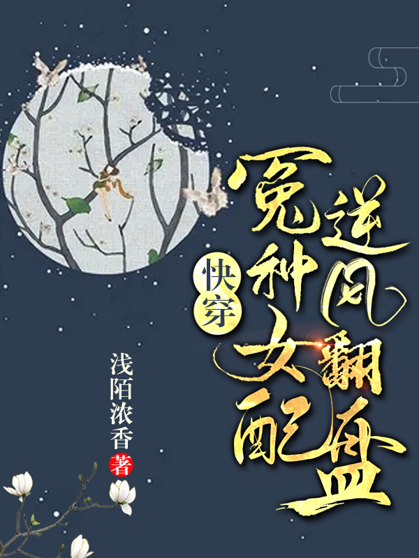 快穿：冤种女配逆风翻盘